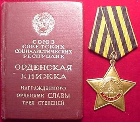 орден славы 1 степени