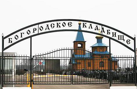 Богородское кладбище Ногинский район