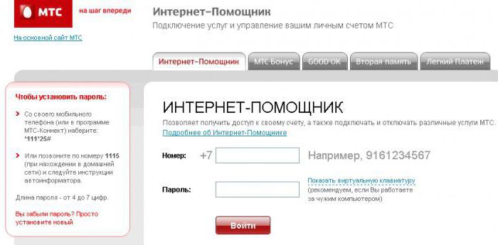 интернет помощник мтс