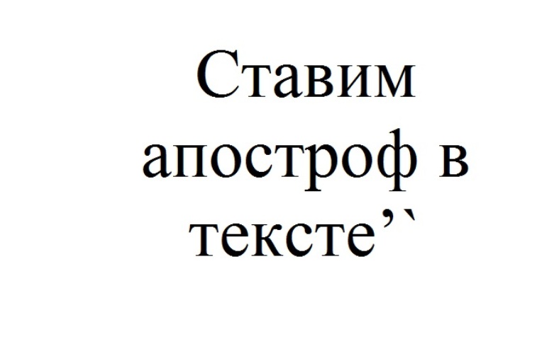 Что означает верхняя запятая в excel