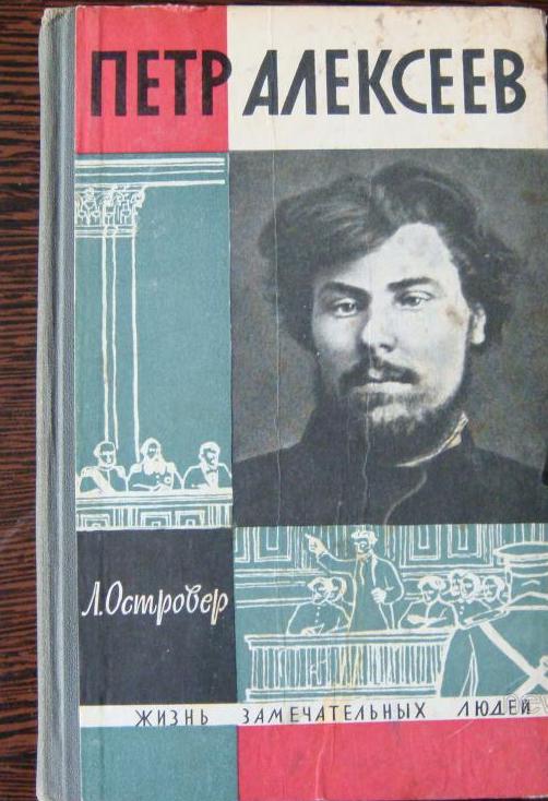 Книга "Петр Алексеев"