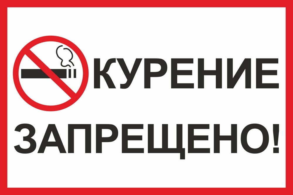 знак курение запрещено