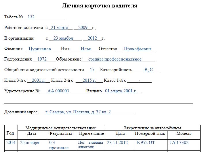 Работа заполнение карточек. Личная карточка водителя образец заполненный. Учетная карточка водителя образец. Личная карточка водителя пример заполнения. Личная карточка водителя грузового автомобиля.