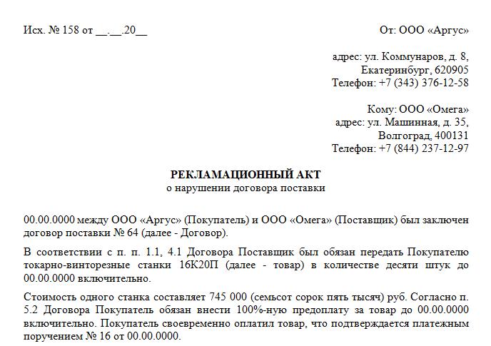 Образец рекламации на некачественный товар поставщику образец