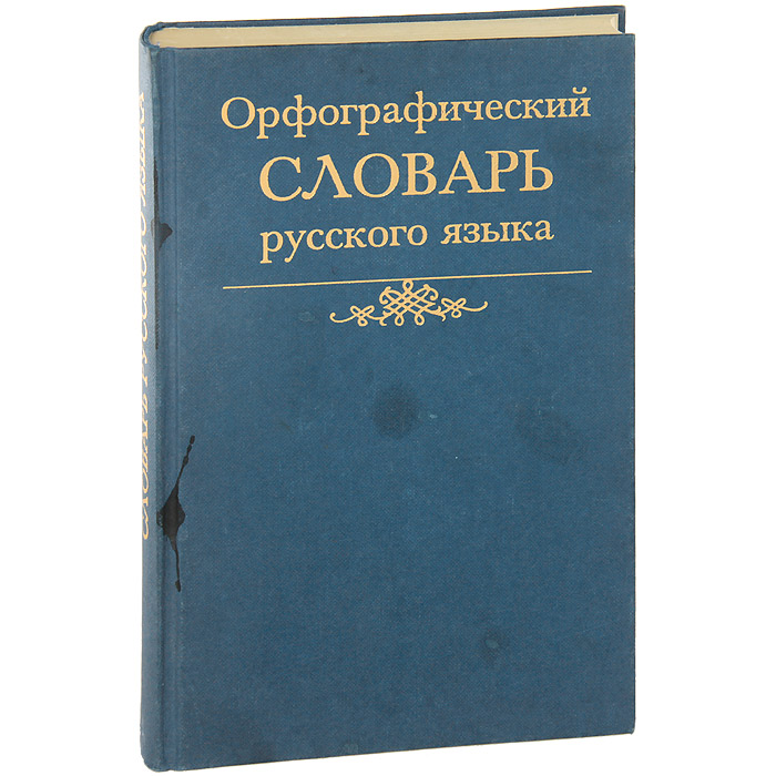 Орфографический словарь картинка обложки