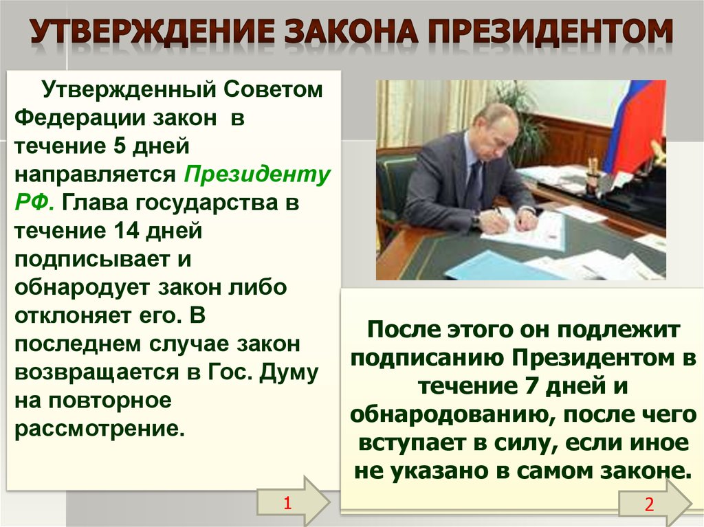 Президент утверждает федеральные законы в РФ