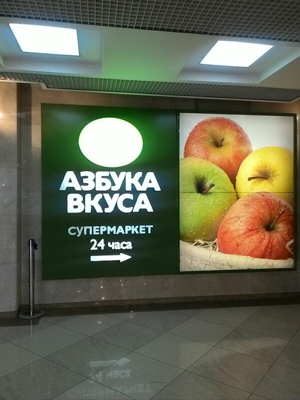 Азбука вкуса 