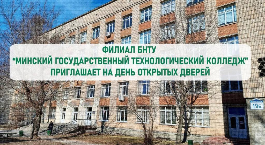 Колледж бнту минск. Филиал БНТУ Минский государственный Технологический колледж. Вузы технического образования. Технические специальности в вузах. Болшевский Технологический техникум.