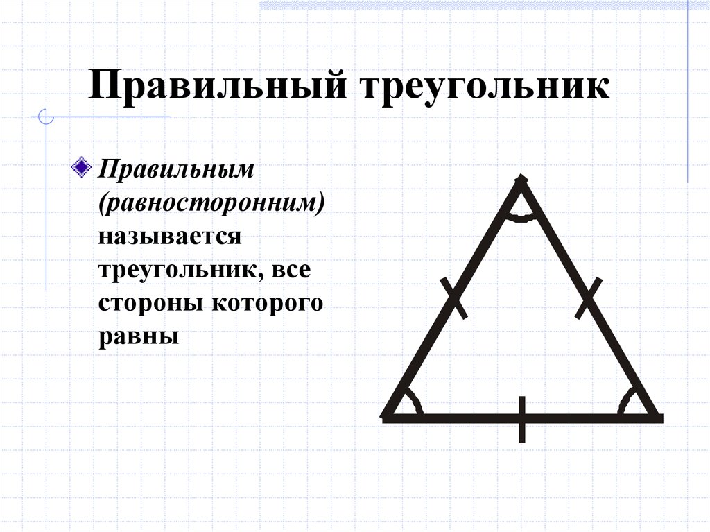 Какая высота равностороннего треугольника. Правильный треугольник. Правленый треугольник. Правильный равносторонний треугольник. Правильный треугольник это какой.