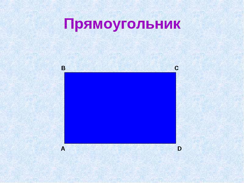 Презентация для детей прямоугольник