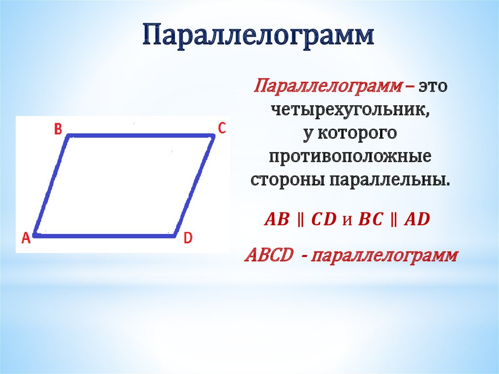 Презентация на тему параллелограмм