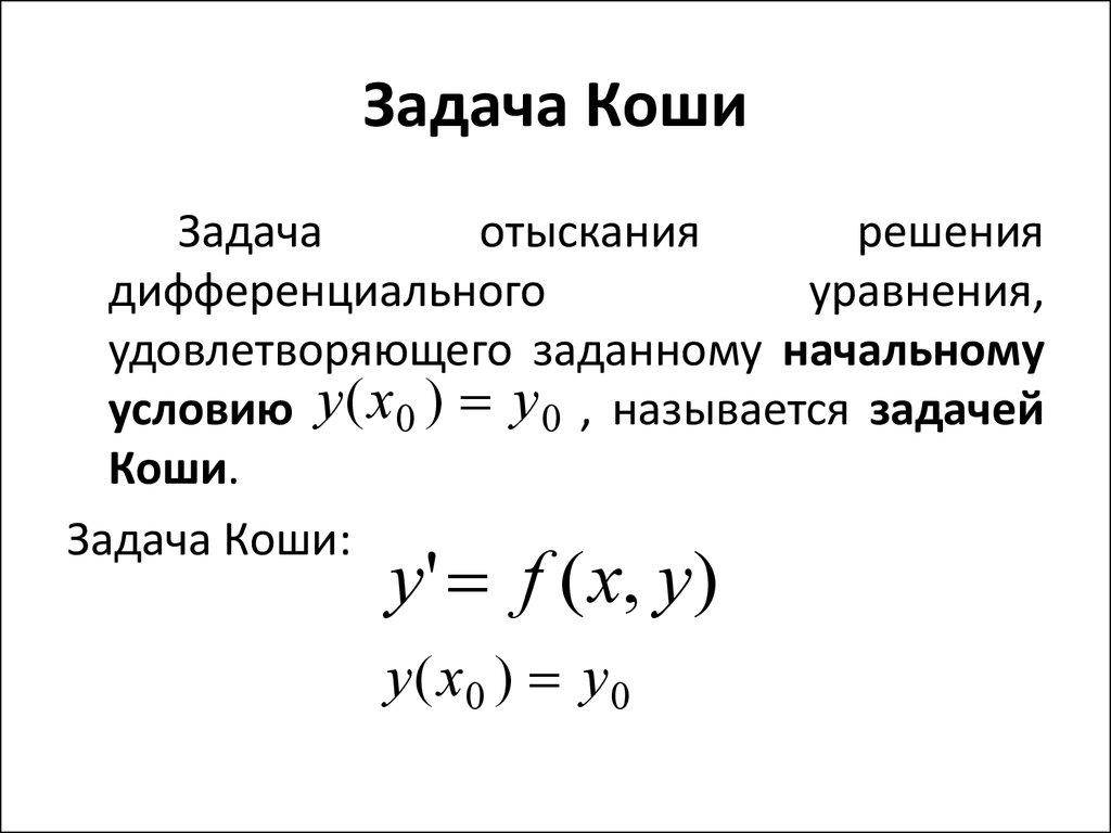 Геометрический смысл задачи коши. Задача Коши для дифференциального уравнения. Задача Коши для дифференциального уравнения первого порядка. Задача Коши для дифференциального уравнения 1 порядка. Задача Коши для дифференциального уравнения первого порядка формула.